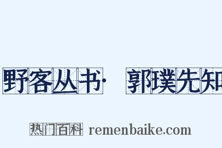 野客丛书·郭璞先知是什么意思的图片